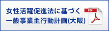 女性活躍推進法に基づく一般事業主行動計画