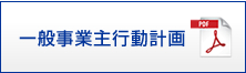 一般事業主行動計画