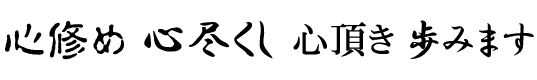 心修め　心尽くし　心頂き　歩みます